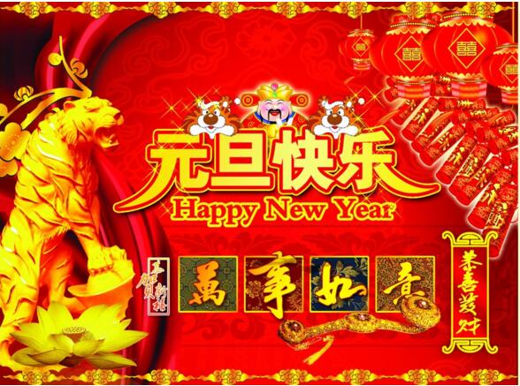 元旦來(lái)到，招財(cái)進(jìn)寶？