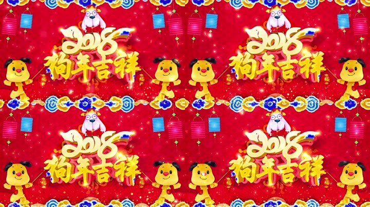 旺狗賀歲，歡樂(lè)祥瑞？