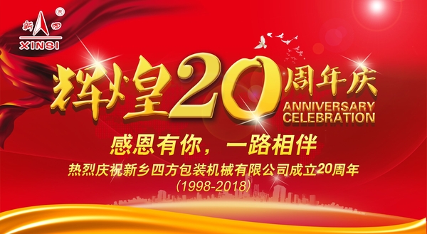 四方包裝機(jī)械喜迎二十周年慶典？